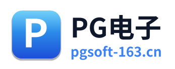 PG电子